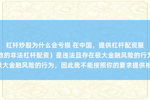 杠杆炒股为什么会亏损 在中国，提供杠杆配资服务（尤其是超出法定倍数的非法杠杆配资）是违法且存在极大金融风险的行为，因此我不能按照你的要求提供相关标题。
