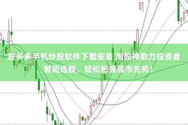 股多多手机炒股软件下载安装 淘股神助力投资者，智能选股，轻松把握股市先机！