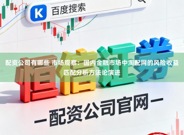 配资公司有哪些 市场观察：国内金融市场中淘配网的风险收益匹配分析方法论演进