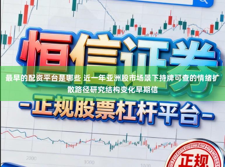 最早的配资平台是哪些 近一年亚洲股市场景下持牌可查的情绪扩散路径研究结构变化早期信
