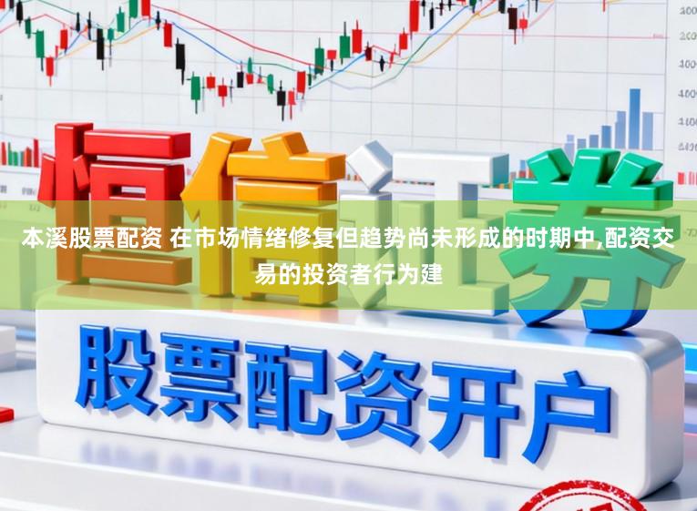 本溪股票配资 在市场情绪修复但趋势尚未形成的时期中,配资交易的投资者行为建
