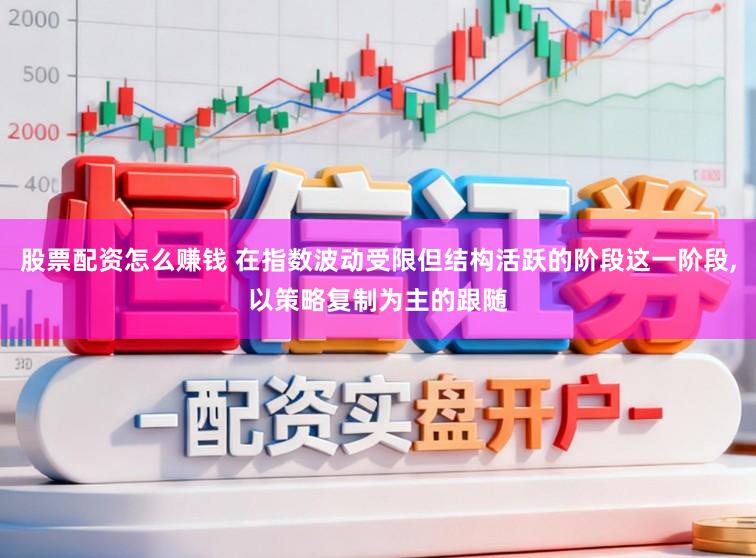 股票配资怎么赚钱 在指数波动受限但结构活跃的阶段这一阶段,以策略复制为主的跟随