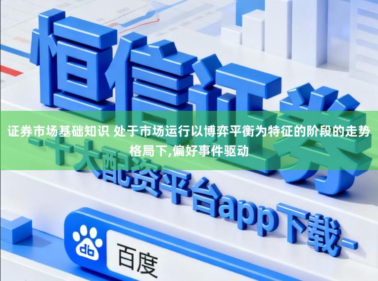证券市场基础知识 处于市场运行以博弈平衡为特征的阶段的走势格局下,偏好事件驱动