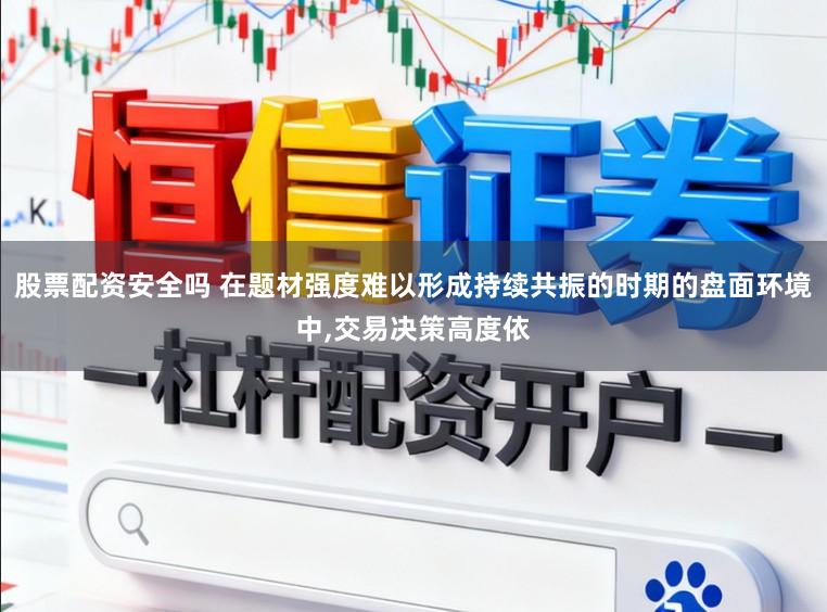 股票配资安全吗 在题材强度难以形成持续共振的时期的盘面环境中,交易决策高度依