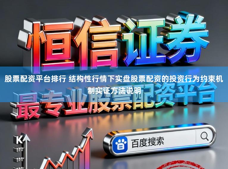 股票配资平台排行 结构性行情下实盘股票配资的投资行为约束机制实证方法说明
