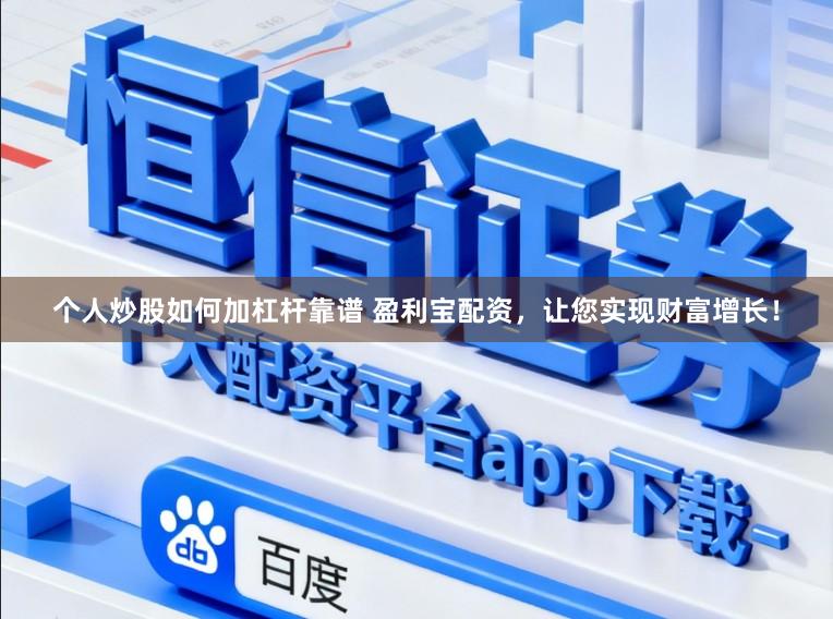 个人炒股如何加杠杆靠谱 盈利宝配资，让您实现财富增长！
