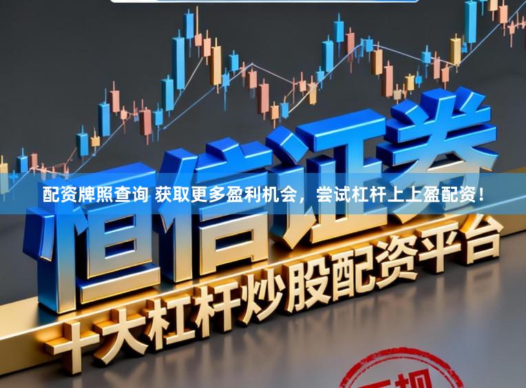 配资牌照查询 获取更多盈利机会，尝试杠杆上上盈配资！