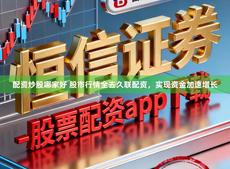配资炒股哪家好 股市行情全去久联配资，实现资金加速增长