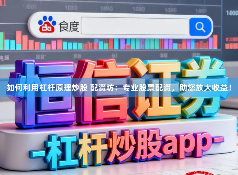 如何利用杠杆原理炒股 配资坊：专业股票配资，助您放大收益！