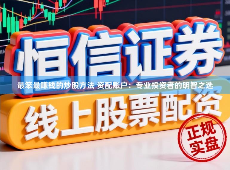 最笨最赚钱的炒股方法 资配账户：专业投资者的明智之选