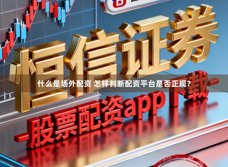 什么是场外配资 怎样判断配资平台是否正规？